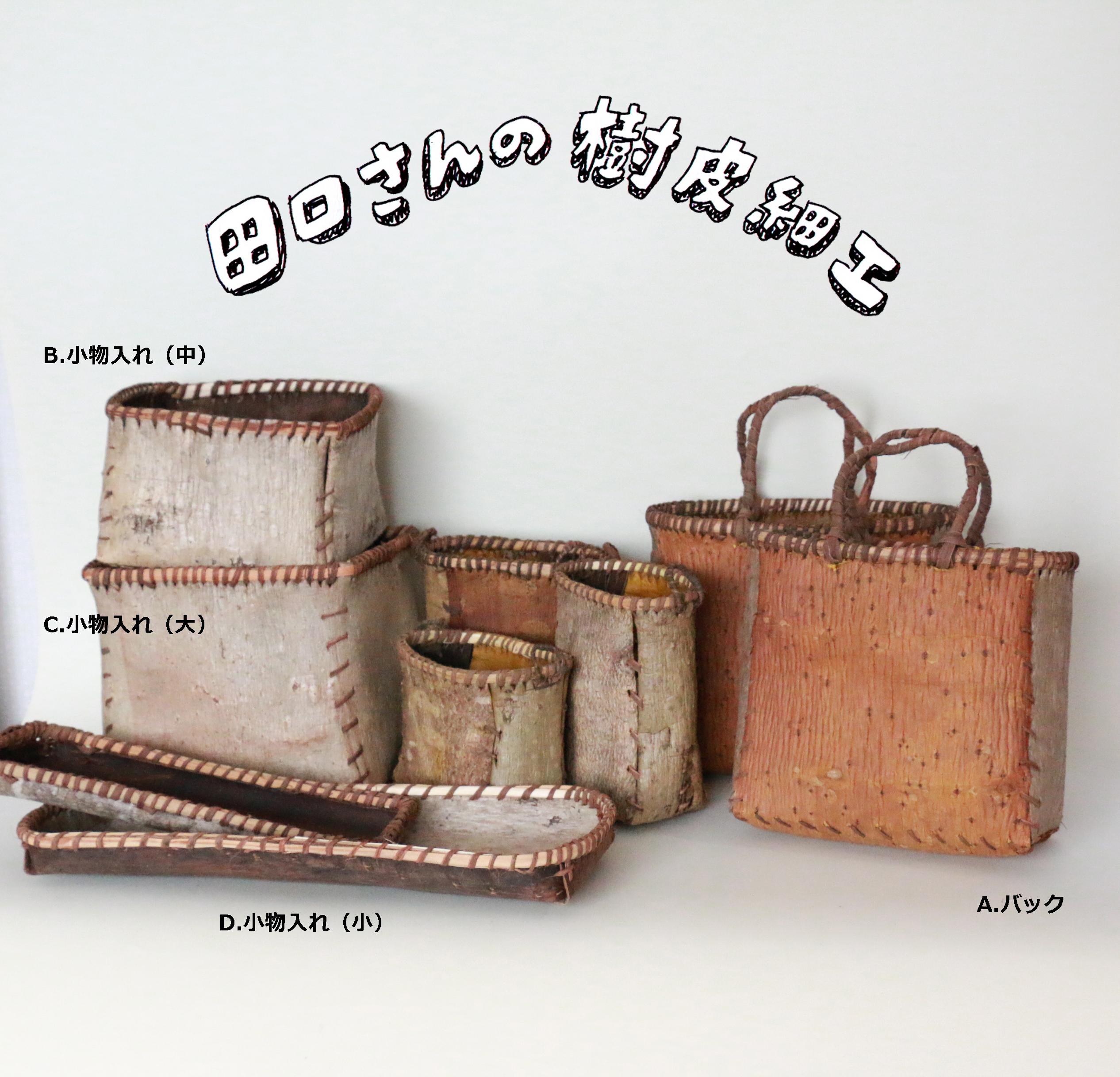 ヤマグルミ 樹皮細工 カトラリーケース 秋田作家 くるみかご 民藝 img_9987-1-1.jpg?w=1024