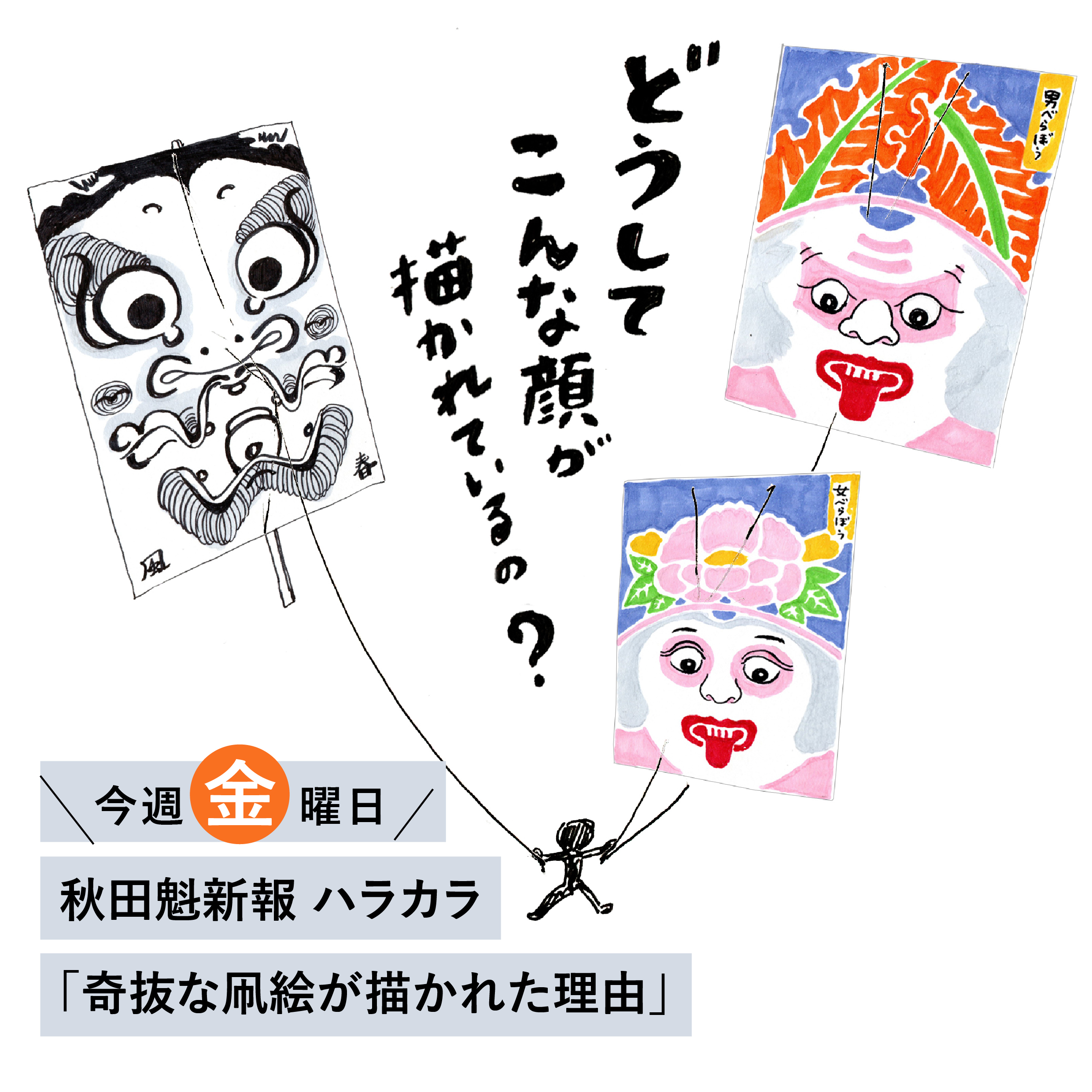 凧、にらみ顔 秋田魁新報のコラム「奇抜な凧絵が描かれた理由」 – Nowvillage