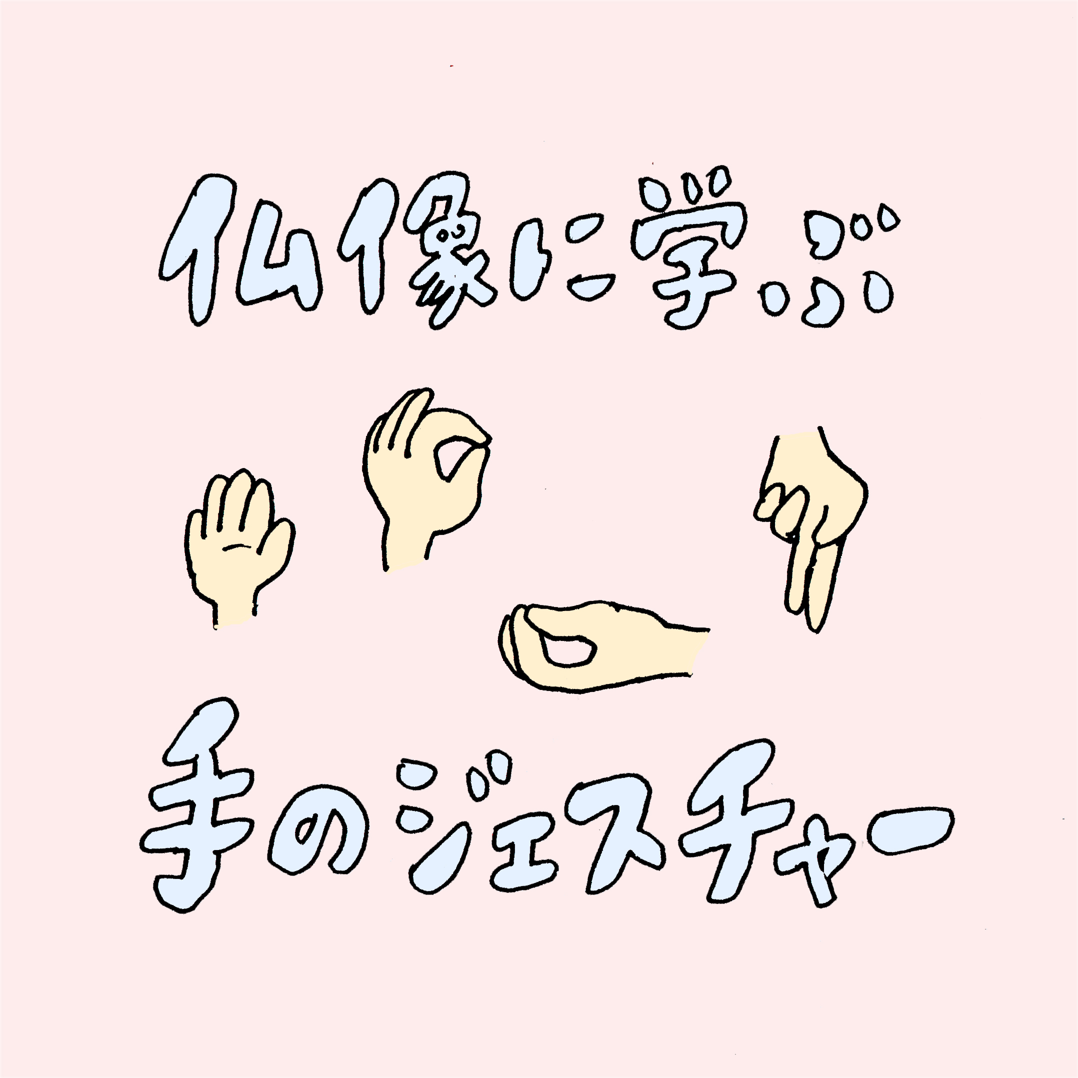 仏像に学ぶ手のジェスチャー – Nowvillage