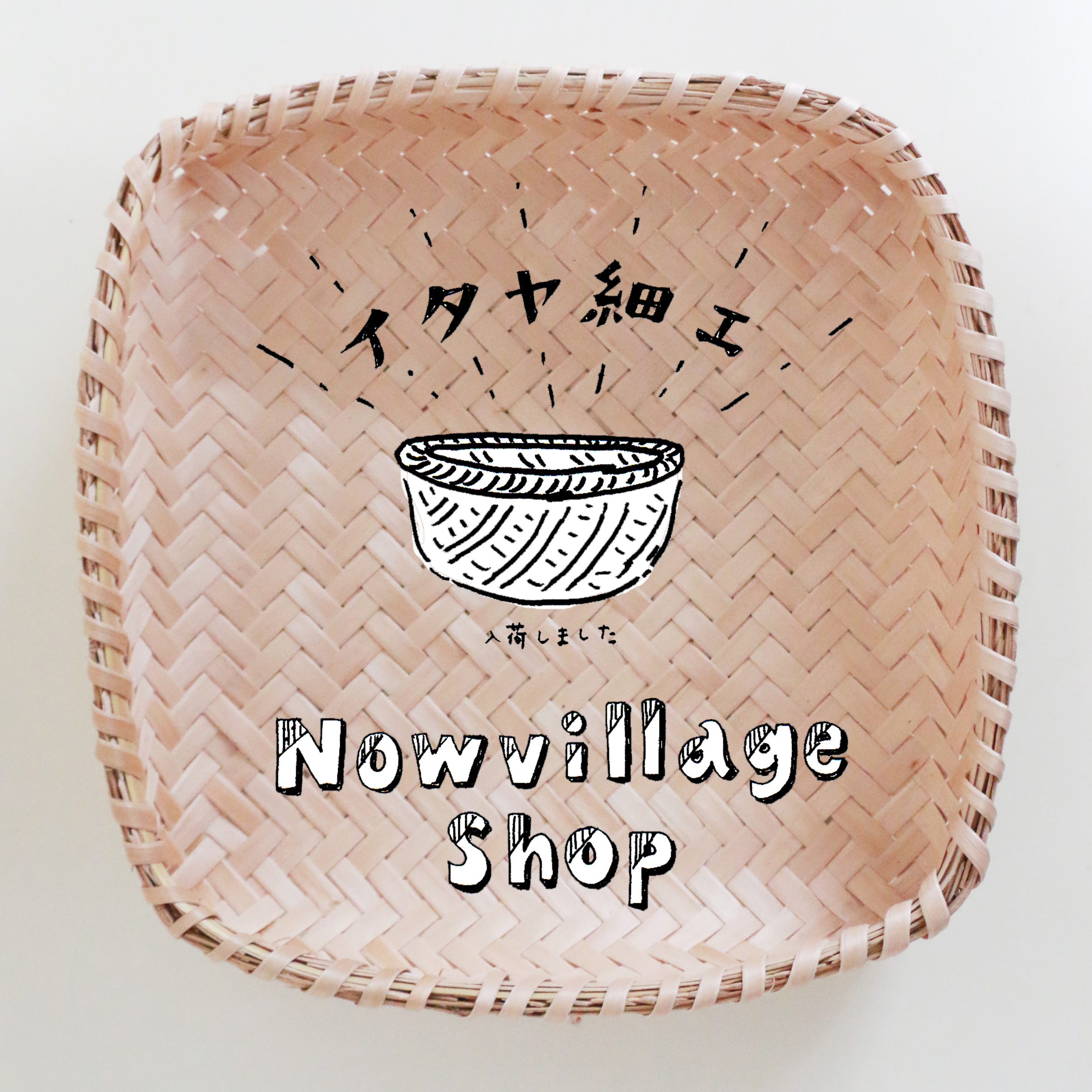 イタヤ細工が入荷しました – Nowvillage