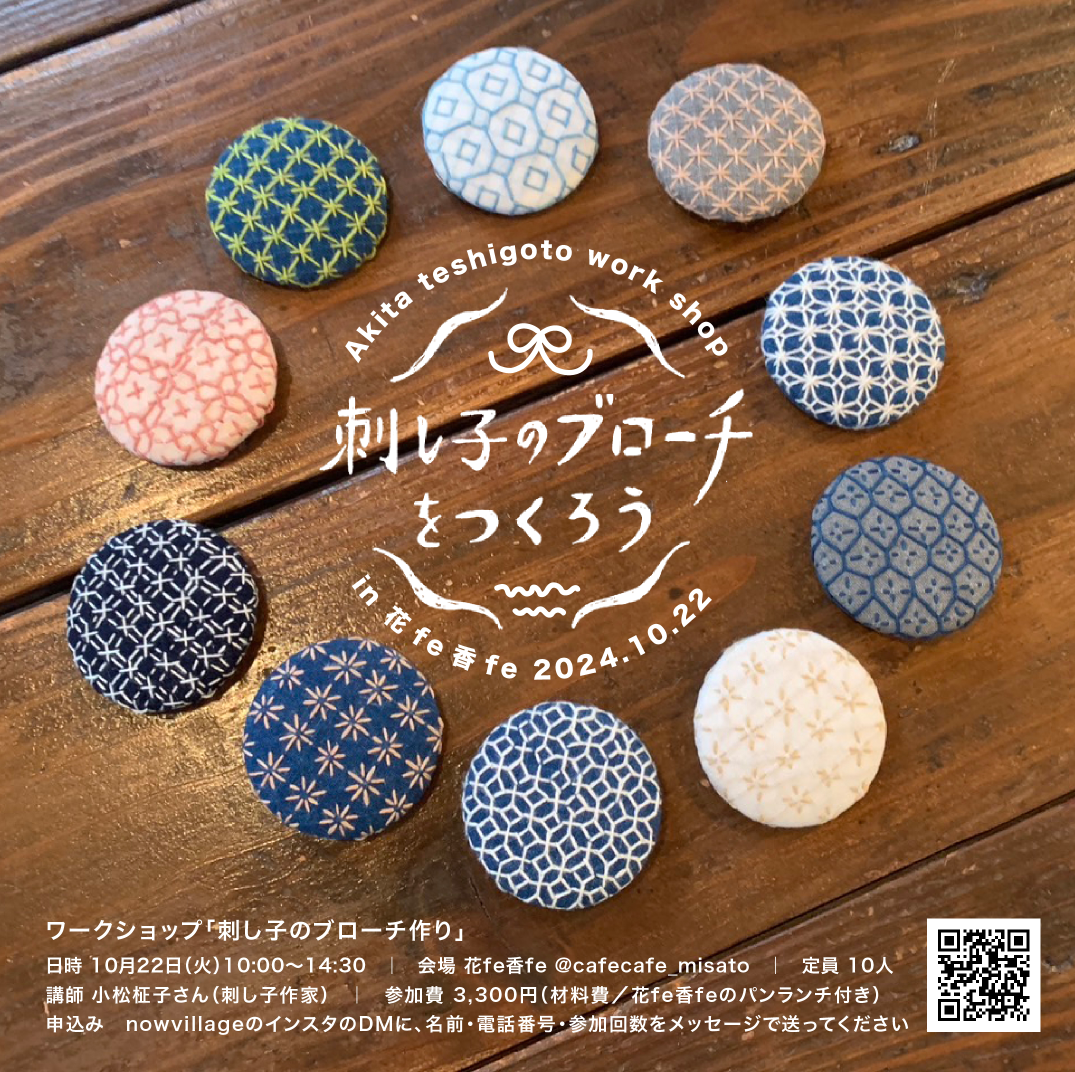 手仕事ワークショップ「刺し子のブローチを作ろう」 – Nowvillage