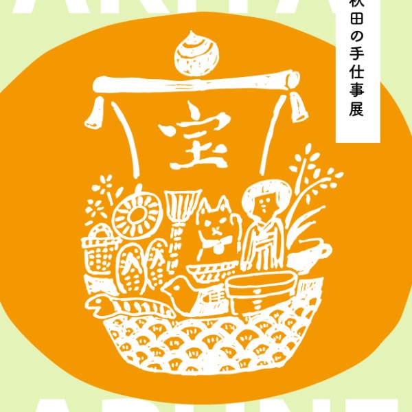 歩音（愛媛・松山）で「秋田の手仕事展」開催