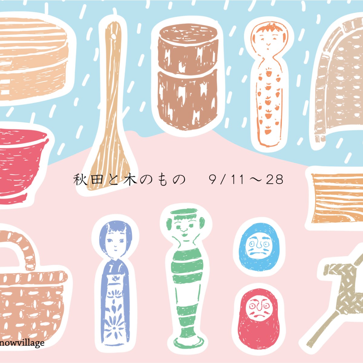 展示会「秋田と木のもの」お知らせ