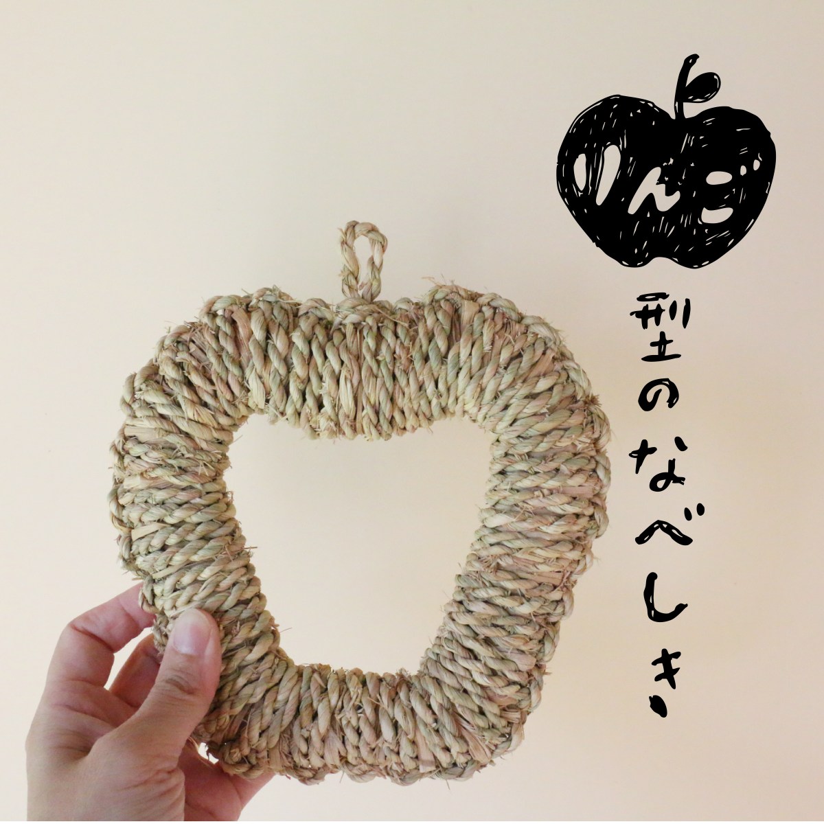 りんご型のわらの鍋敷きができました