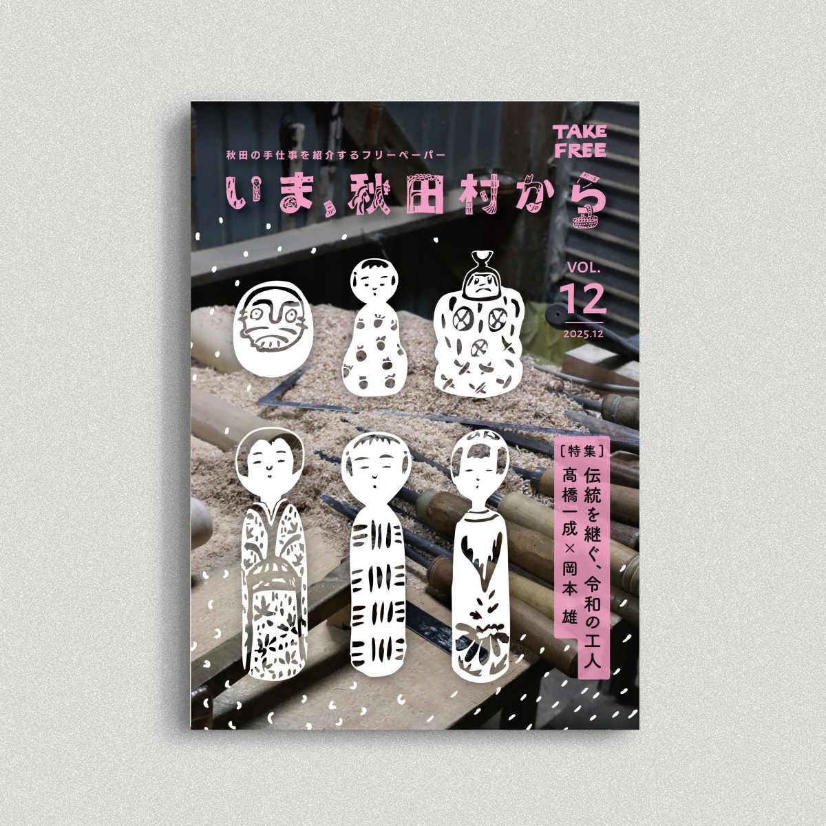 【発行】vol.12 伝統を継ぐ、ふたりの工人 ＜高橋一成×岡本雄＞