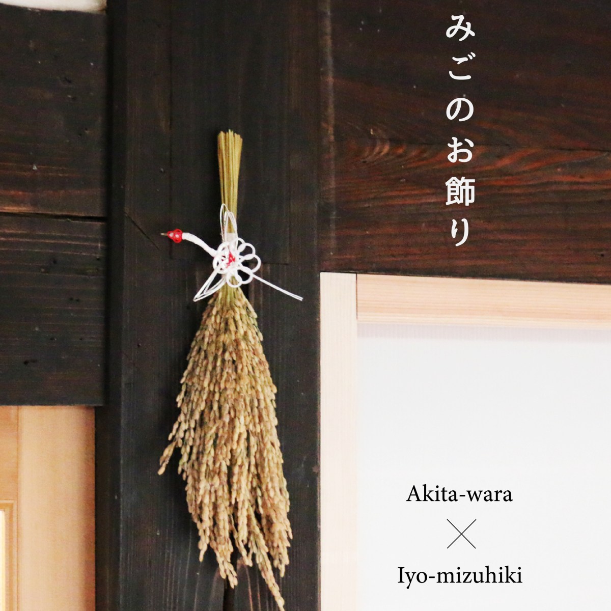稲穂がたわわに実る「みごの正月飾り」ができました