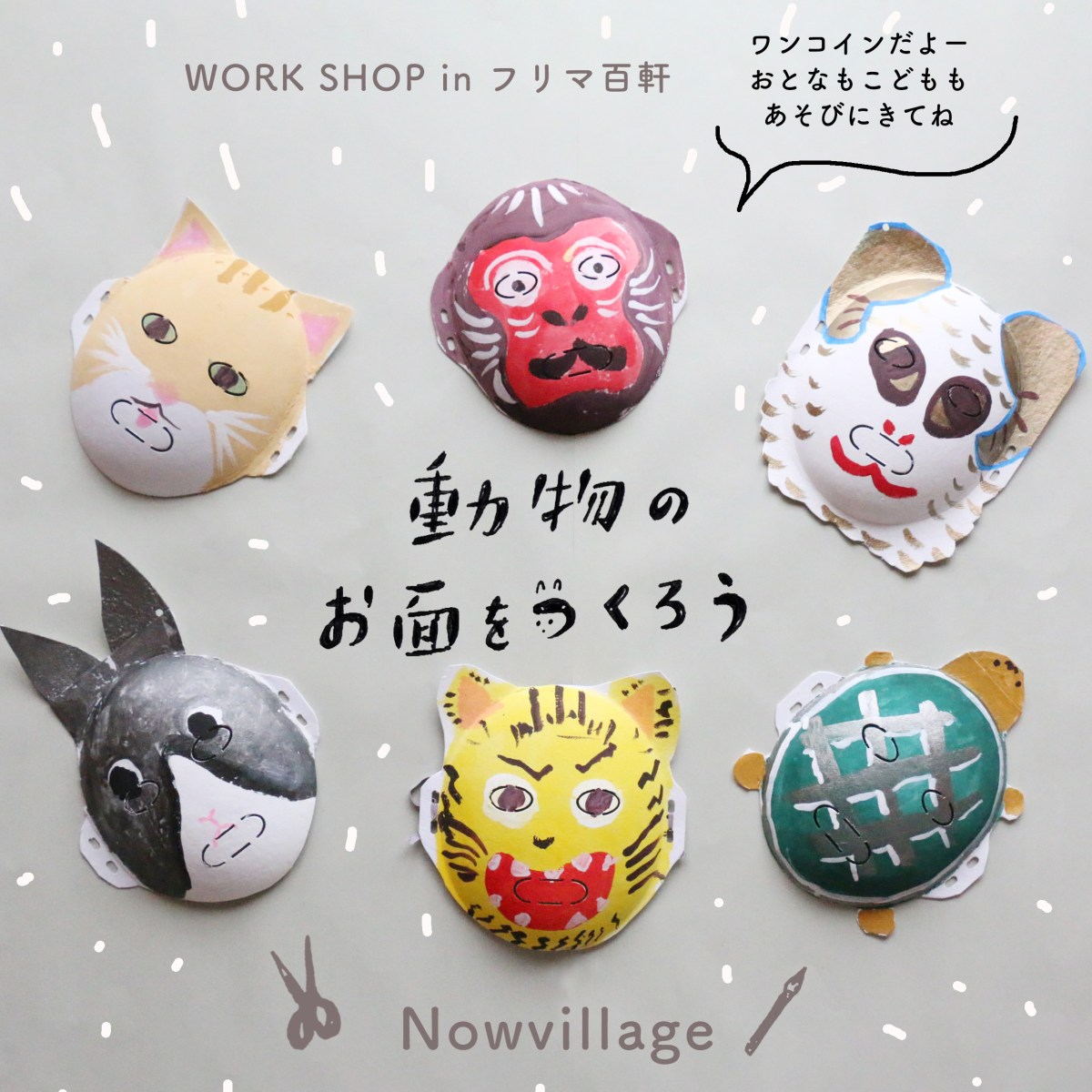 動物のお面をつくろう！in フリマ百軒