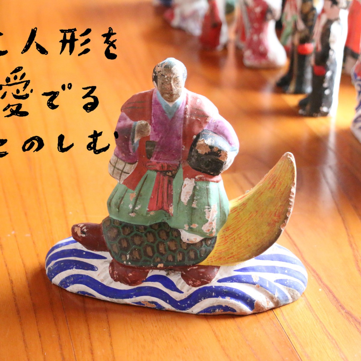 土人形を修復したい方、いらっしゃいませんか？