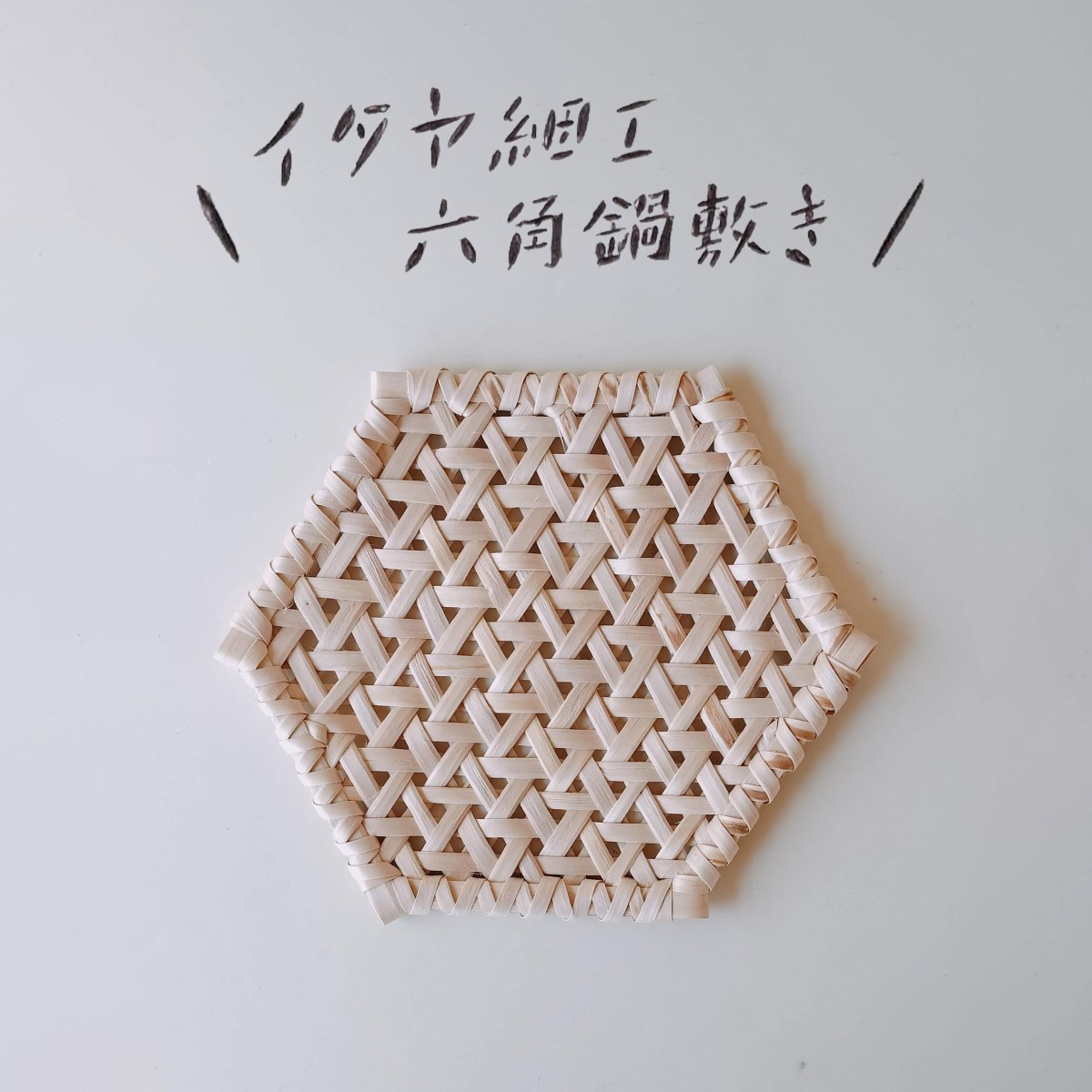 イタヤ細工の六角鍋敷きが入荷しました