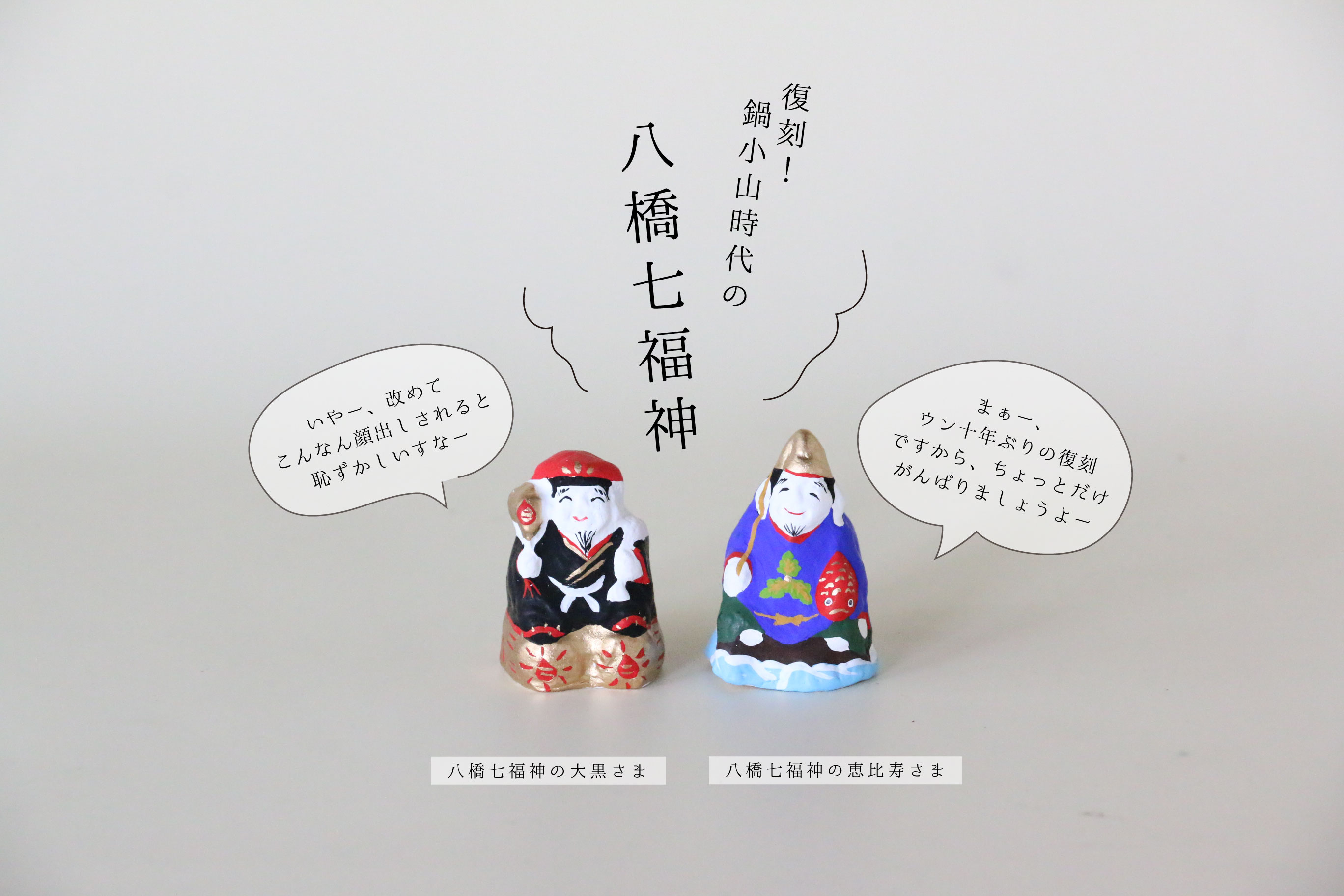 【サービス品@1980】七福神(大苗) 復刻！八橋七福神ができました！ – Nowvillage