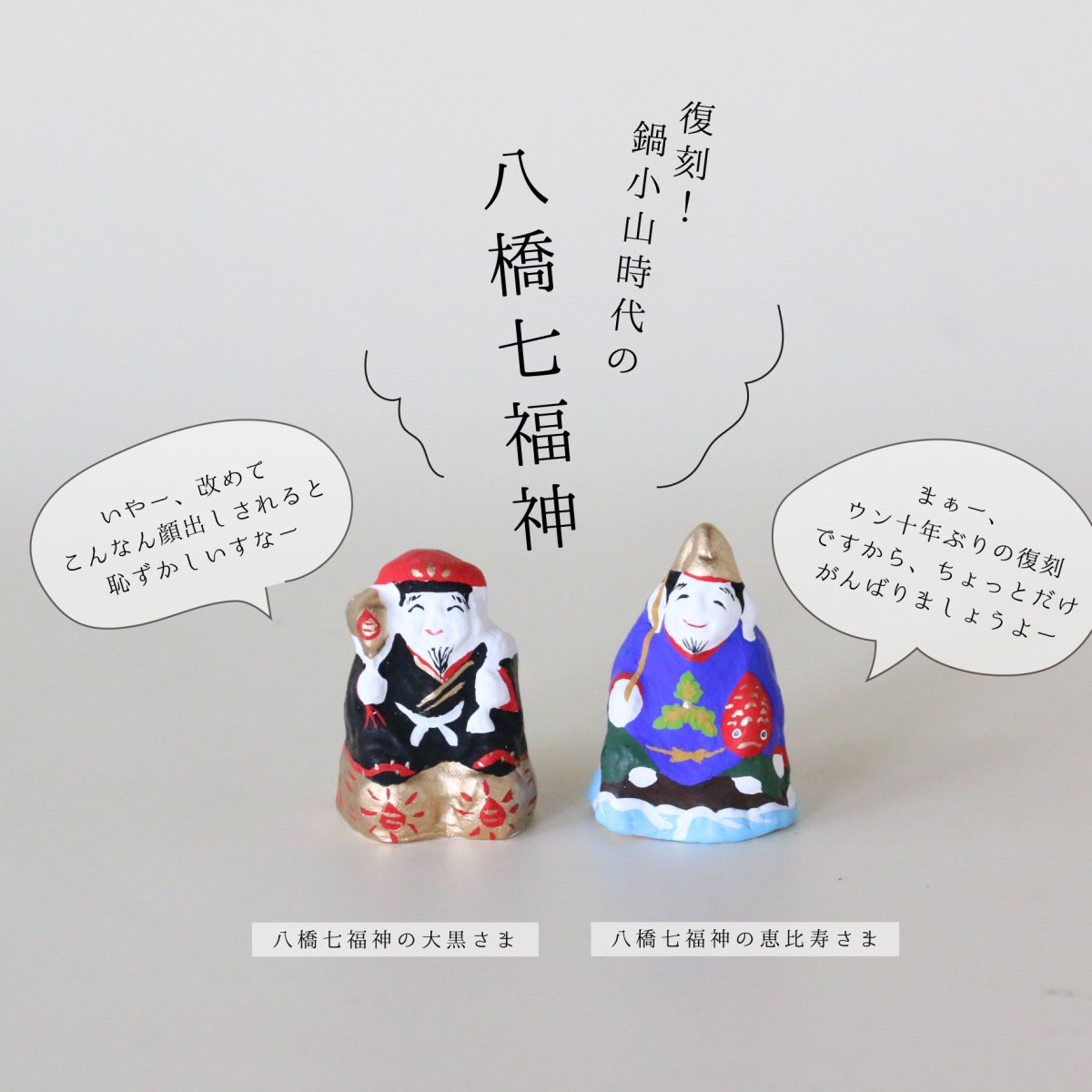 復刻！八橋七福神ができました！