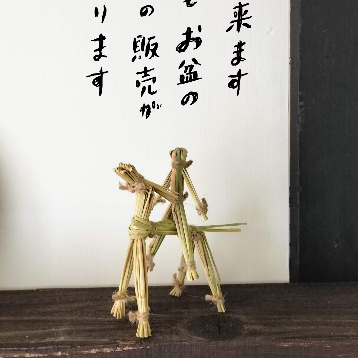 お盆の馬っこ、今年もオンラインショップで限定販売します