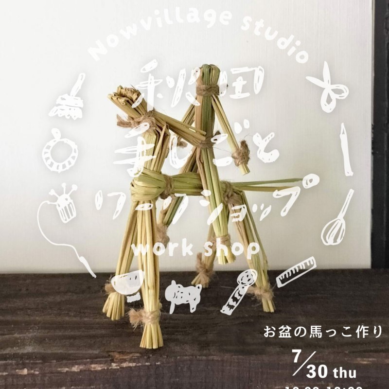 手仕事ワークショップ【7月のご案内】