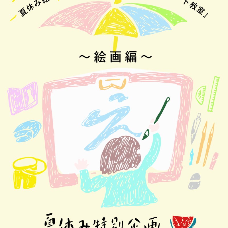 夏休みの宿題サポート「こどもアート教室」参加者募集