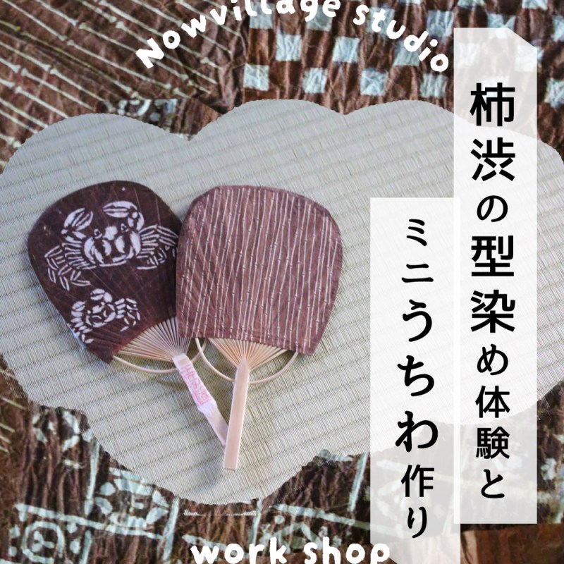 柿渋の型染め体験とミニうちわ作り