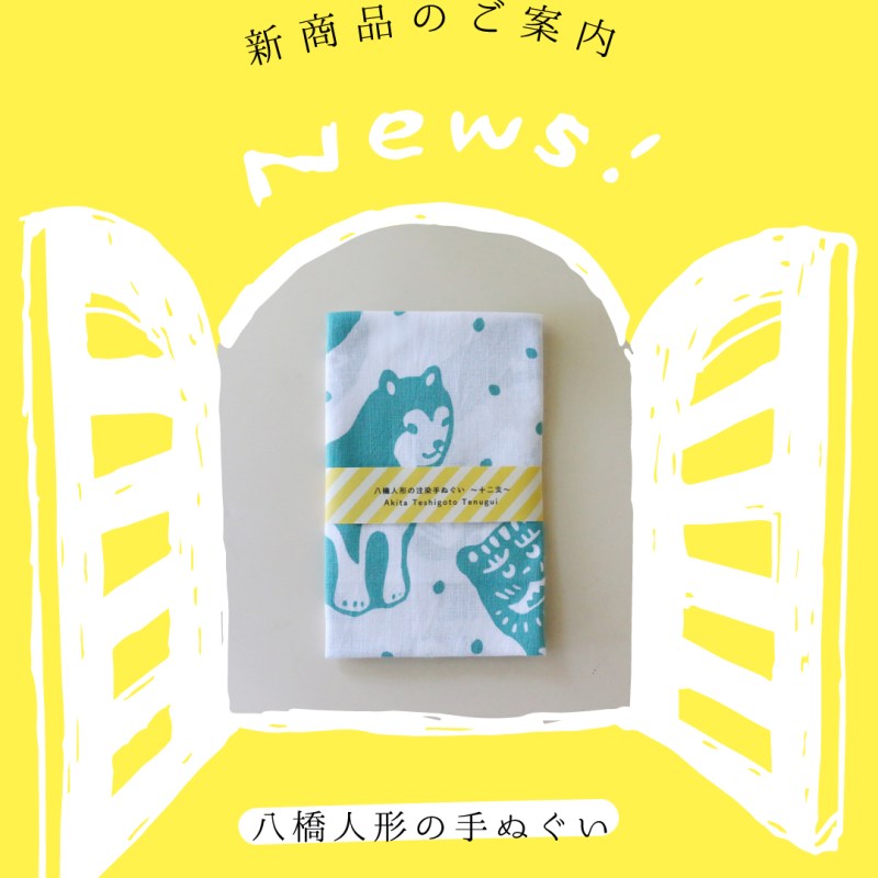 新商品のご案内「八橋人形の注染手ぬぐい」について