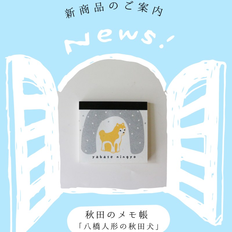 新商品のご案内「秋田のご当地メモ帳」について