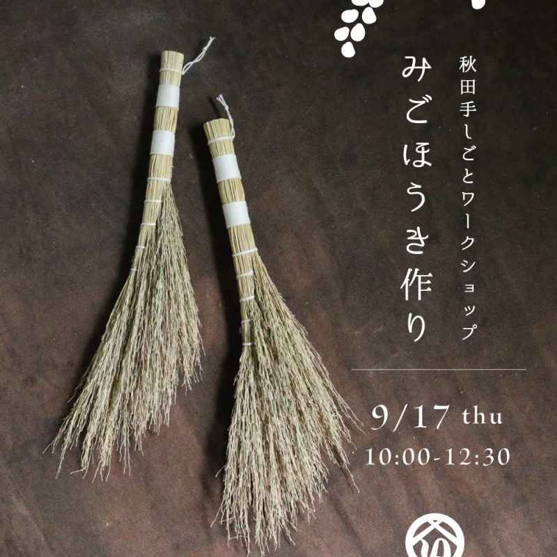 ご好評につき2回目の「みごほうき作り」を開催します