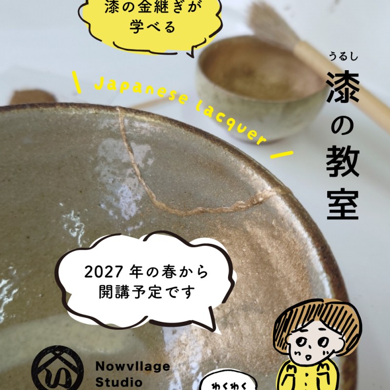 漆の金継ぎ教室、来春開講予定です