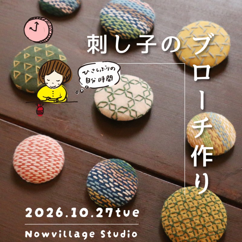 ナウビレッジ・スタジオで刺し子ワークショップを開催