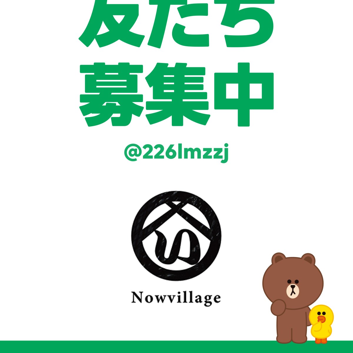 ナウビレッジの公式LINEを作りました！お友だちの追加を。